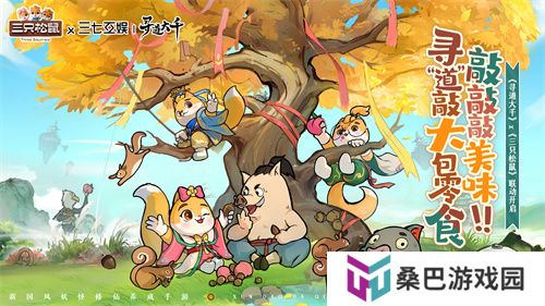 《寻道大千》X 三只松鼠联动开启 赢巨型零食大礼包