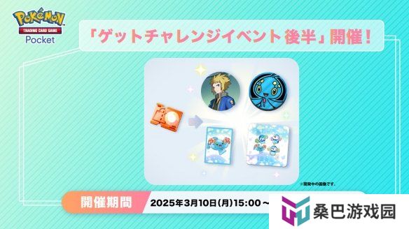《宝可梦PTCG》限时得卡挑战活动现已追加新任务！