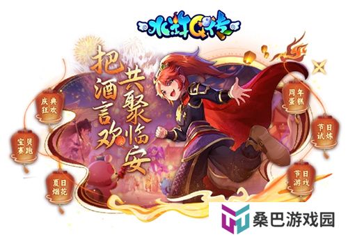 把酒言欢，相聚临安！《水浒Q传》手游八周年庆典来袭