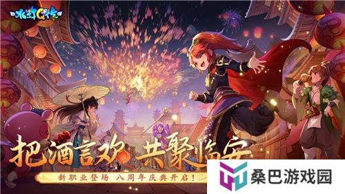 把酒言欢，相聚临安！《水浒Q传》手游八周年庆典来袭