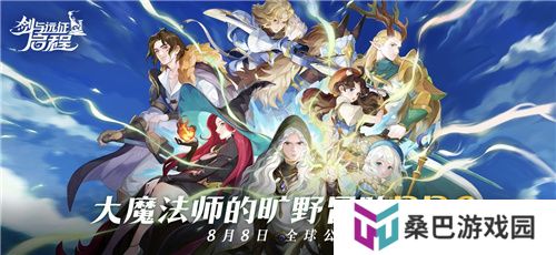 《剑与远征：启程》全平台公测，全英雄免费送！