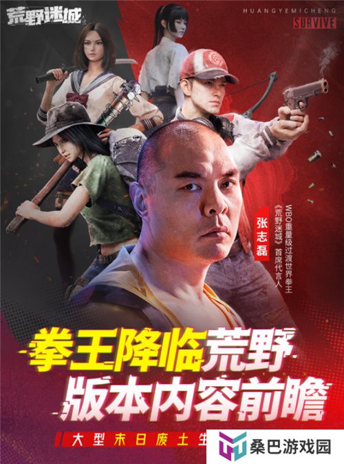 张志磊代言末日策略手游《荒野迷城》，游戏内版本今日上线！