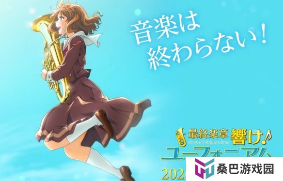 《吹响吧！上低音号》剧场版《最终乐章》2026年上映!