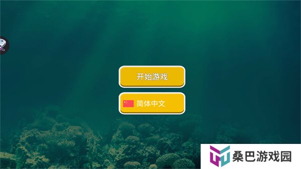 海底大猎杀进化版