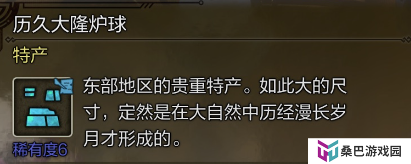 《怪物猎人：荒野》历久大隆炉球具体位置介绍