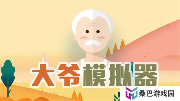 大爷模拟器安卓版