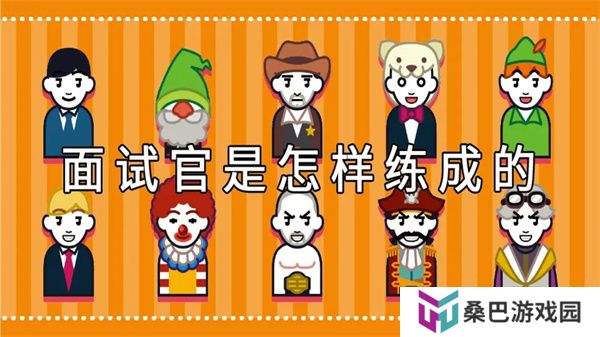 面试官是怎样炼成的