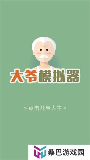 大爷模拟器安卓版