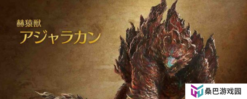 《怪物猎人：荒野》赫猿兽打法技巧介绍
