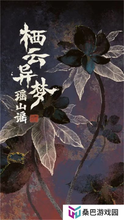 栖云异梦2瑶山谣手游