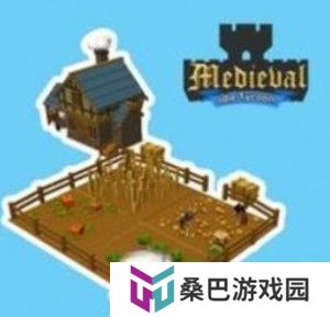 中世纪放置大亨