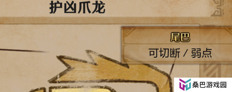 《怪物猎人：荒野》护凶爪龙尾巴获取方法介绍