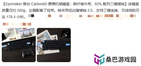 Epomaker推出碳纤维外壳便携机械键盘，引发热议