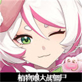 植物娘大战僵尸安卓