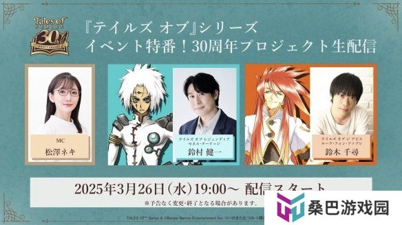 《传说》系列30周年特别直播将播出！活动新情报公布