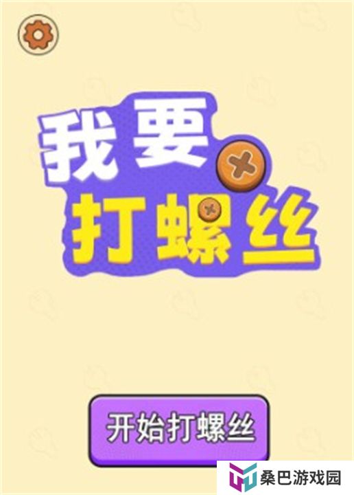 解压打螺丝
