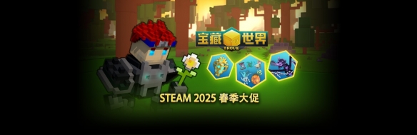 迎接春天，《宝藏世界》促销折扣与圣克贝斯利可 2025活动精彩上线！
