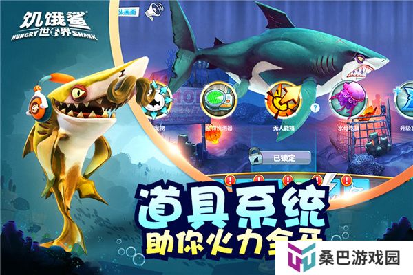 饥饿鲨世界中文版