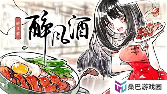搞美食还得是中国菜，清新水彩风餐馆经营游戏《醉风酒》公开Steam页面