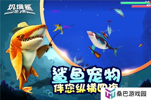 饥饿鲨世界中文版