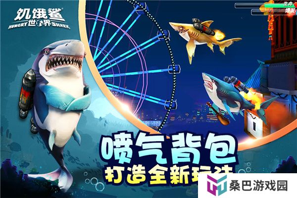 饥饿鲨世界中文版