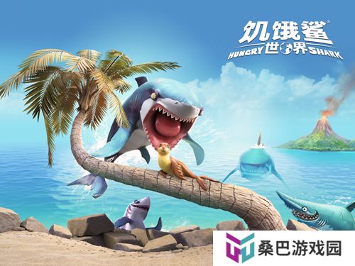 饥饿鲨世界中文版