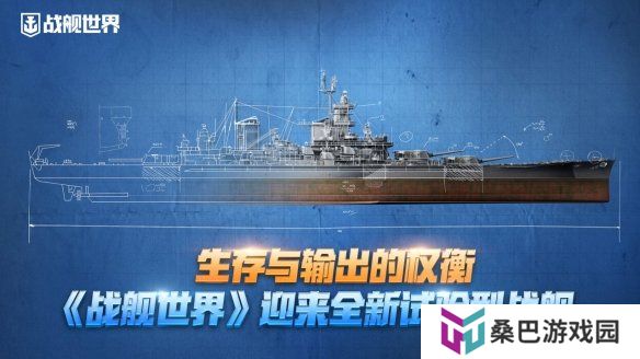生存与输出的权衡《战舰世界》迎来全新试验型战舰