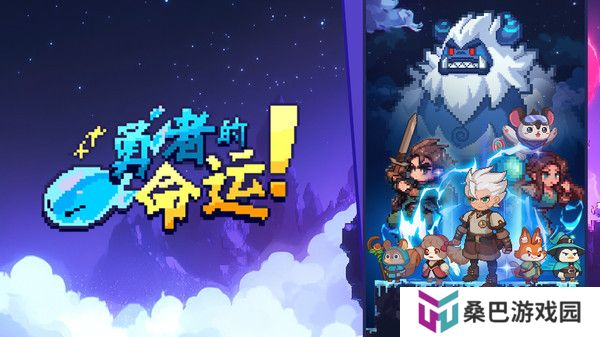 勇者的命运手游