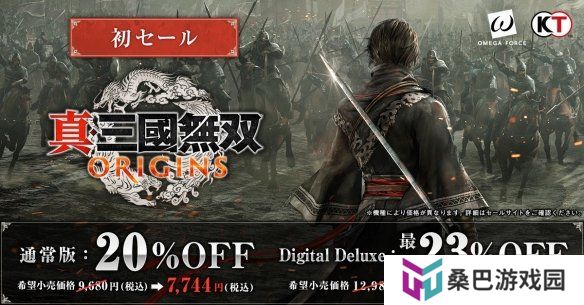 你会买吗？《真三：起源》Steam版将开启新史低折扣