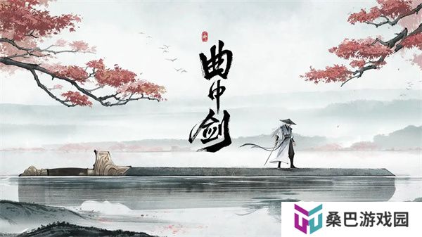 曲中剑