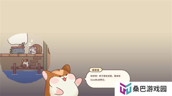 仓鼠旅馆中文版