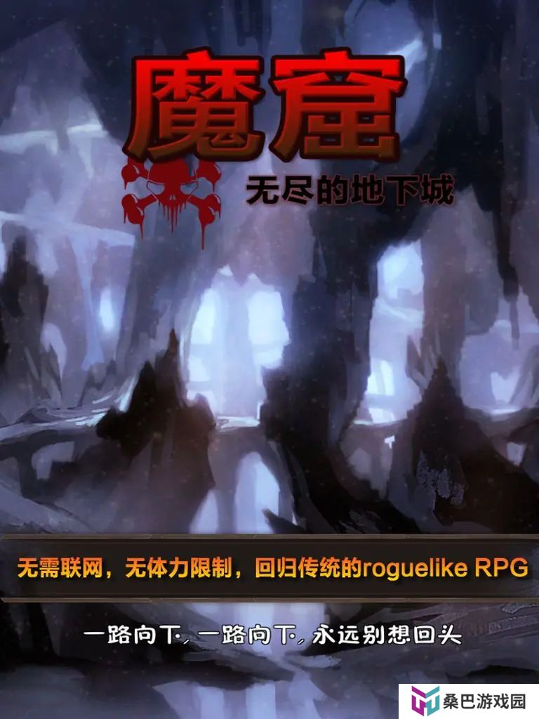 魔窟无尽的地下城手机版