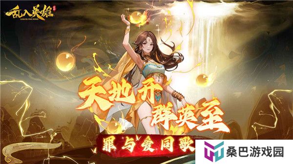 乱入英雄手游