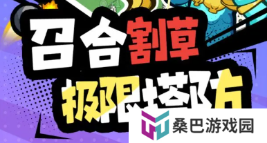 开心宝贝塔防手游