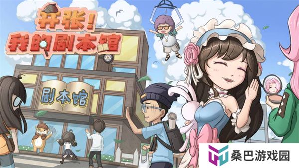开张我的剧本馆
