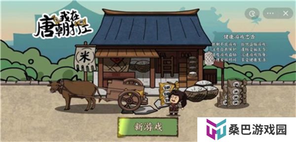 我在唐朝打工游戏