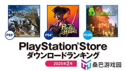 PS商店发布2025年2月下载榜单：怪猎稳坐冠军宝座！