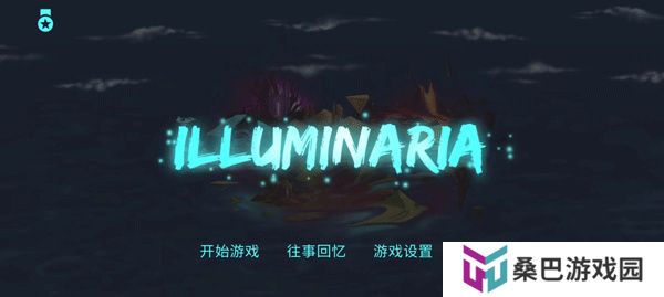 拯救光界