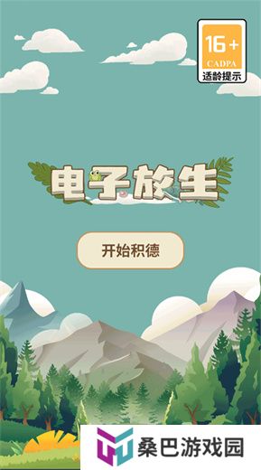 电子放生