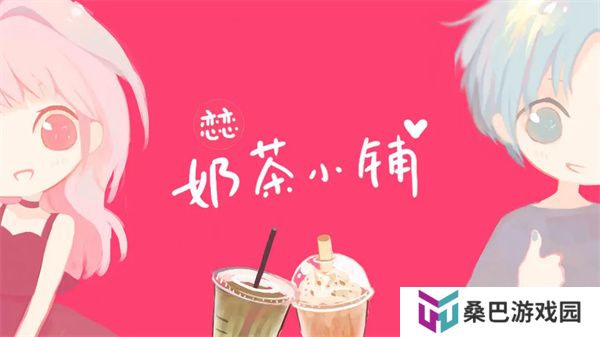 恋恋奶茶小铺游戏