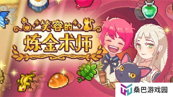 笑容的炼金术师游戏