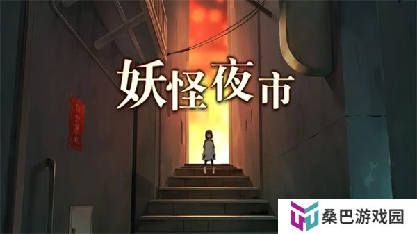 妖怪夜市手游