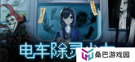 《电车除灵少女》测评：梦想启航