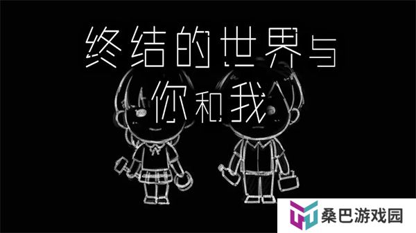 终结的世界与你和我