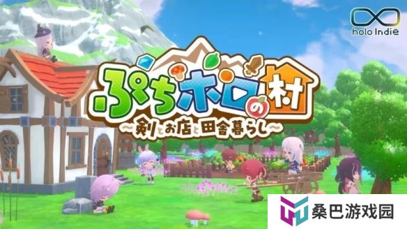管人痴狂喜！Vtuber版动森《小小holo村》2025年上线