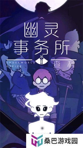 幽灵事务所2中文版