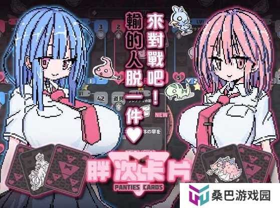 脱衣麻将+炉石传说?输了就得肉偿的《胖次卡牌》发售
