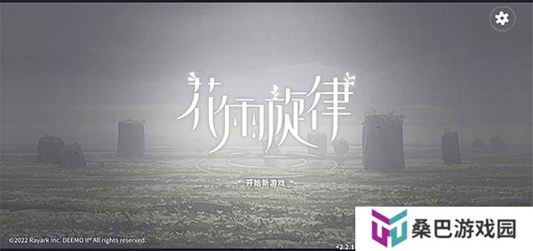 花雨旋律2