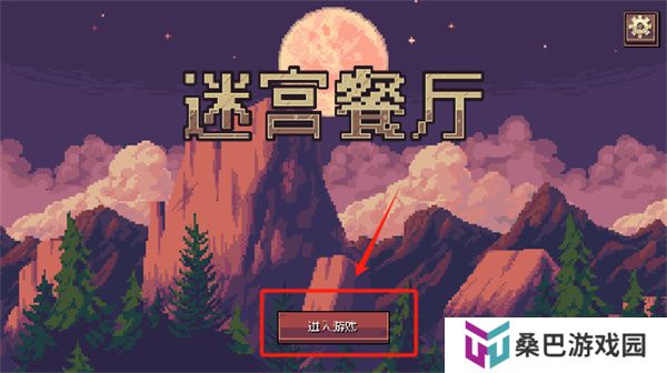 迷宫餐厅游戏