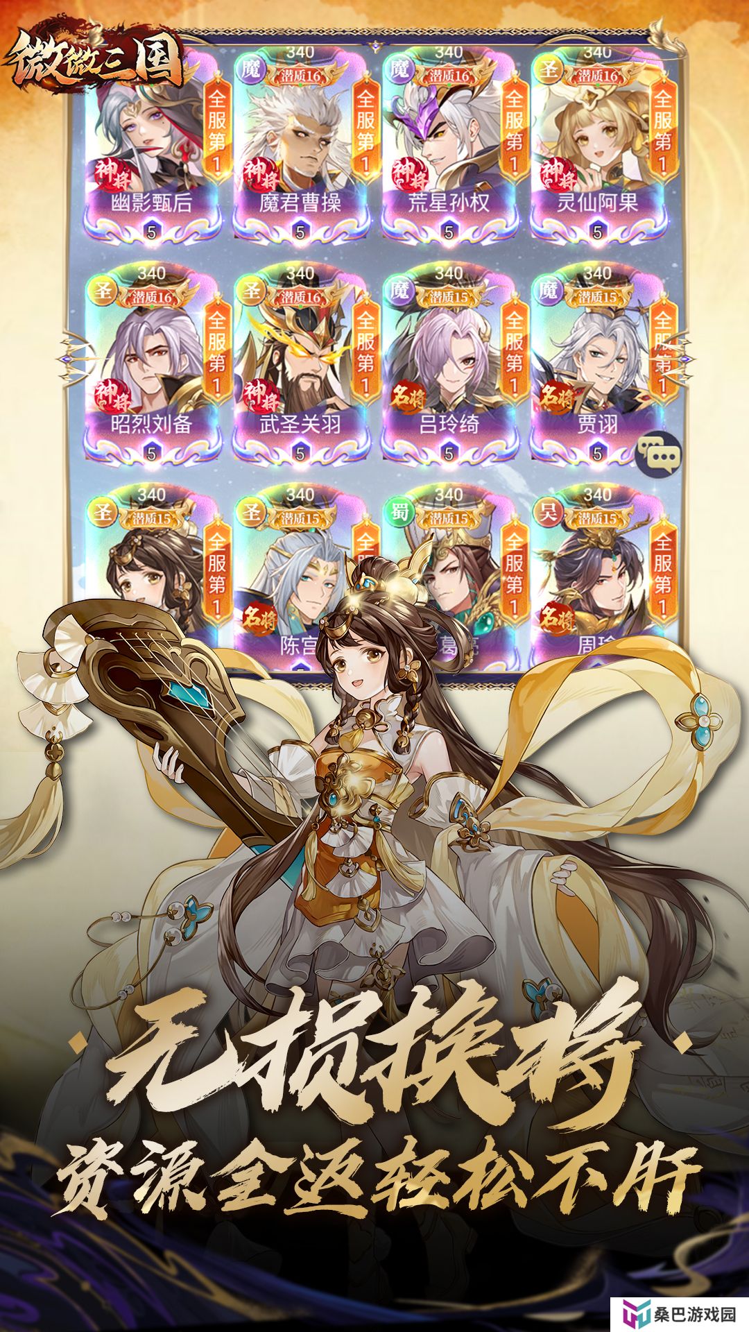 微微三国手机版